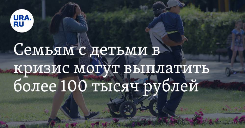 Антон Котяков - Семьям с детьми в кризис могут выплатить более 100 тысяч рублей - ura.news