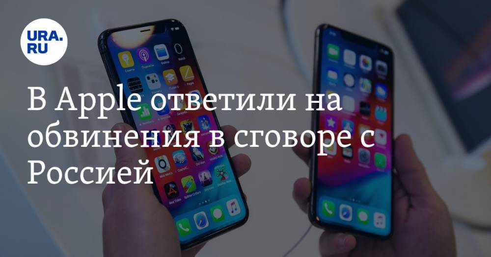 Уильям Барр - Андрей Крутских - В Apple ответили на обвинения в сговоре с Россией - ura.news - Россия - США