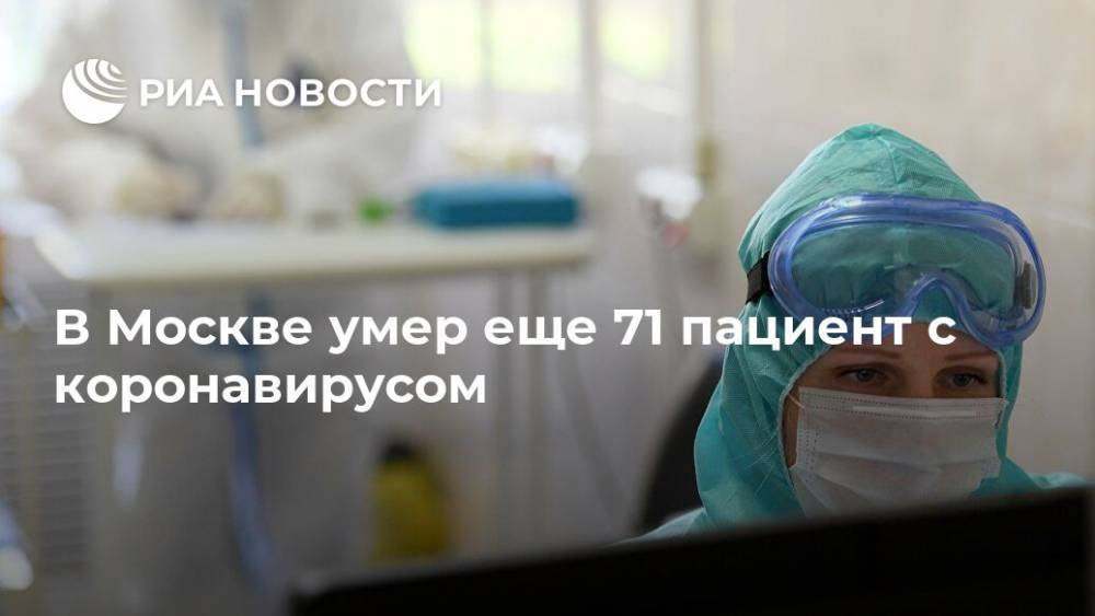 В Москве умер еще 71 пациент с коронавирусом - ria.ru - Москва - Россия