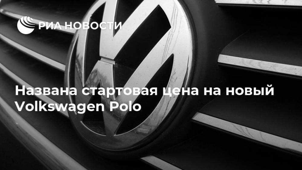 Названа стартовая цена на новый Volkswagen Polo - ria.ru - Москва - Россия
