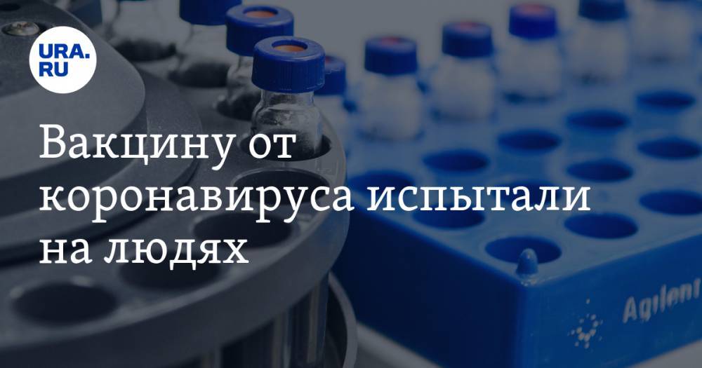 Вакцину от коронавируса испытали на людях - ura.news - США