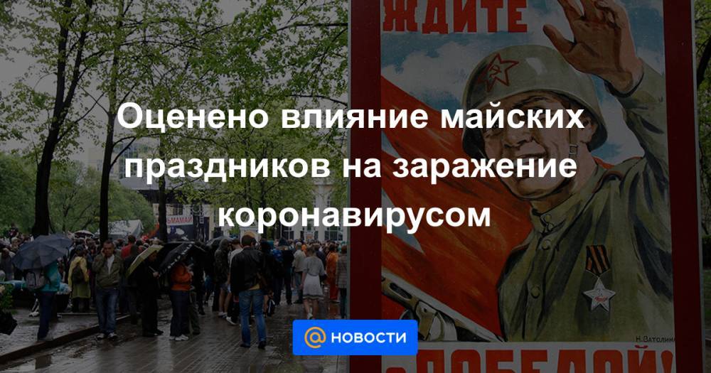 Александр Чепурнов - Анатолий Альтштейн - Оценено влияние майских праздников на заражение коронавирусом - news.mail.ru