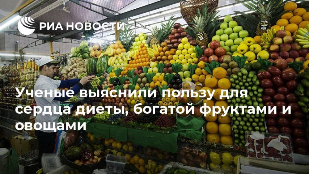 Ученые выяснили пользу для сердца диеты, богатой фруктами и овощами - ria.ru - Москва - США