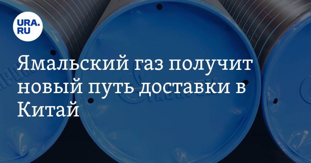 Алексей Миллер - Ямальский газ получит новый путь доставки в Китай - ura.news - Россия - Китай