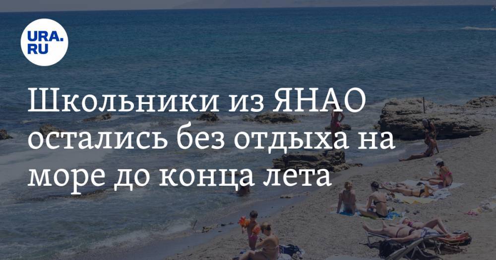 Школьники из ЯНАО остались без отдыха на море до конца лета - ura.news - Россия - Крым - Тюменская обл. - Болгария - окр. Янао