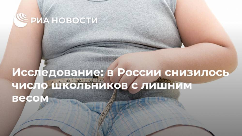 Исследование: в России снизилось число школьников с лишним весом - ria.ru - Москва - Россия