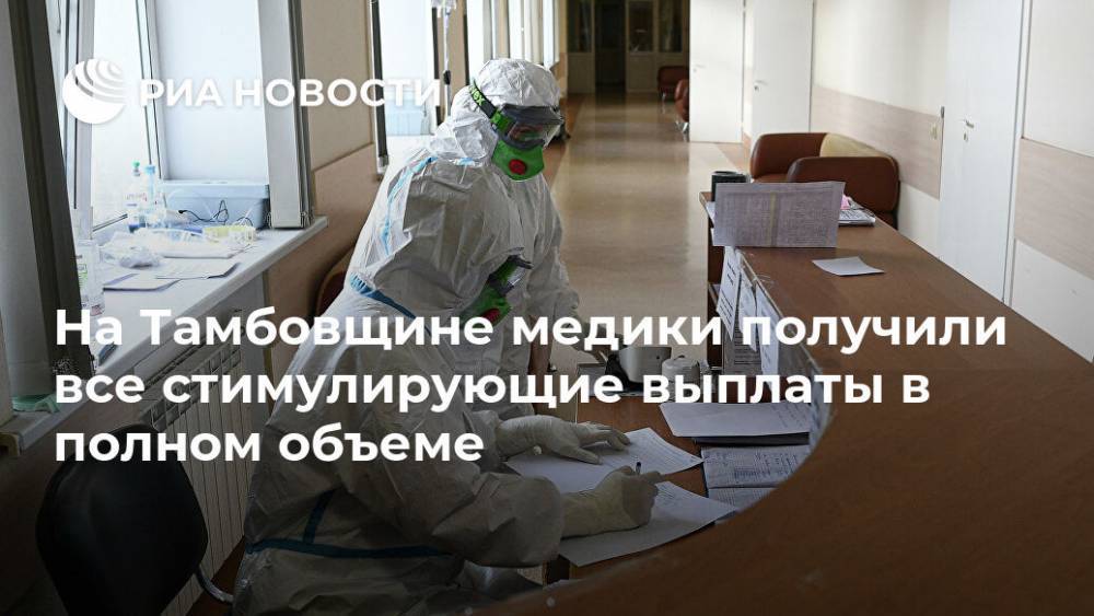 Александр Никитин - На Тамбовщине медики получили все стимулирующие выплаты в полном объеме - ria.ru - Россия - Тамбов - Тамбовская обл.