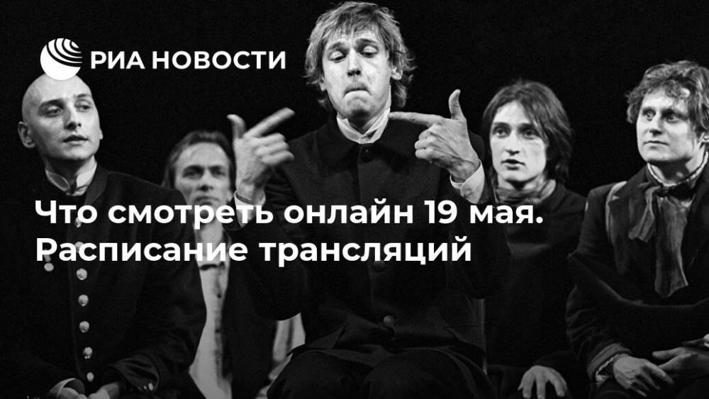 Марк Захаров - Римас Туминас - Что смотреть онлайн 19 мая. Расписание трансляций - ria.ru - Москва