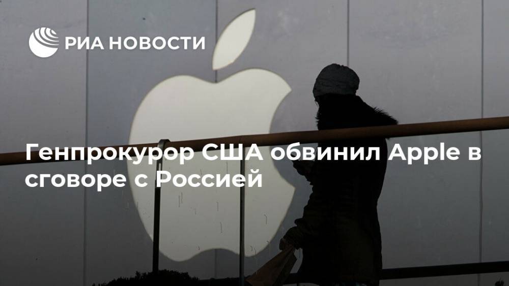 Уильям Барр - Генпрокурор США обвинил Apple в сговоре с Россией - ria.ru - Россия - Китай - США - Вашингтон