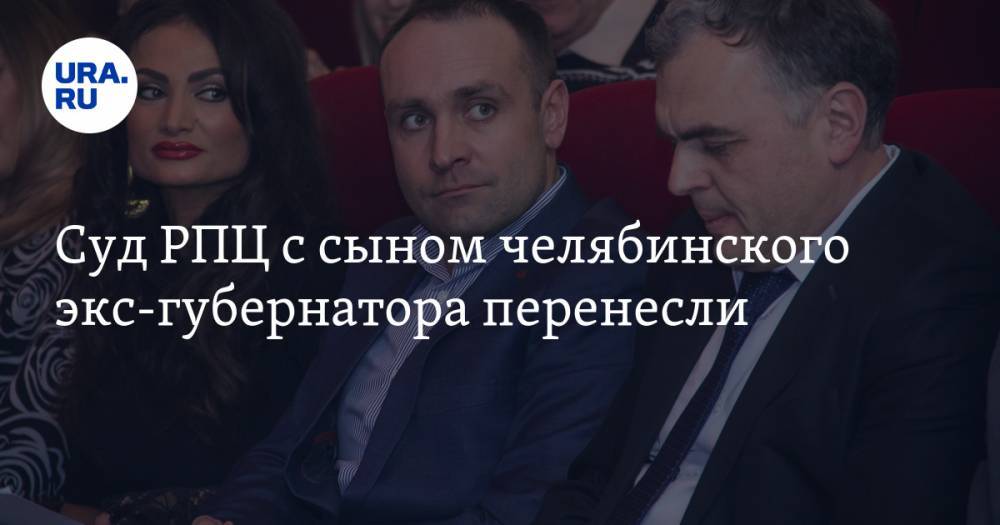 Борис Дубровский - Суд РПЦ с сыном челябинского экс-губернатора перенесли. В разбирательство включился новый фигурант - ura.news - Челябинская обл. - Челябинск