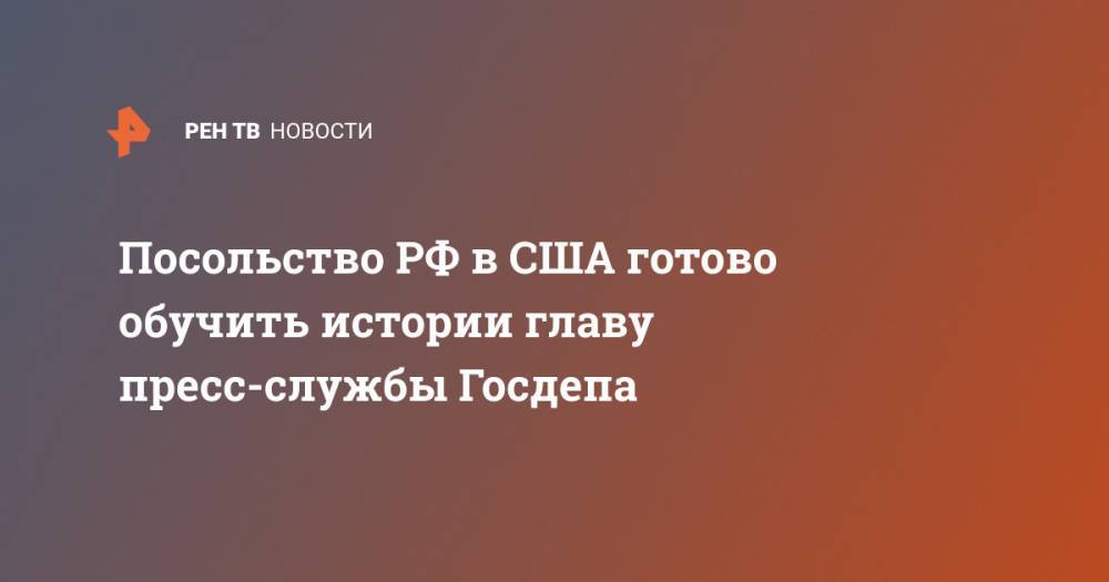 Ортэгус Морган - Посольство РФ в США готово обучить истории главу пресс-службы Госдепа - ren.tv - Россия - США - Украина - Крым