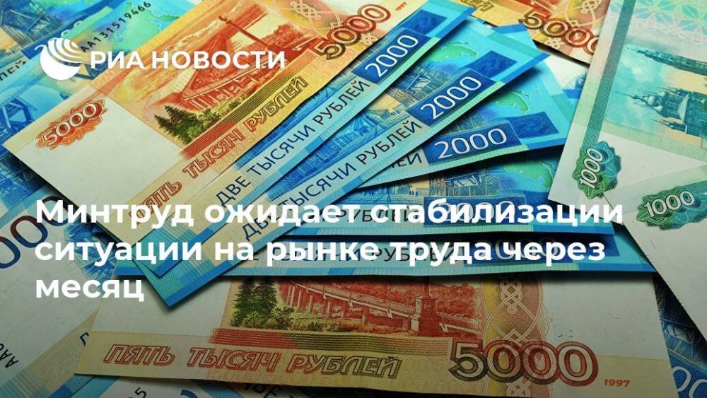 Антон Котяков - Минтруд ожидает стабилизации ситуации на рынке труда через месяц - ria.ru - Москва - Россия