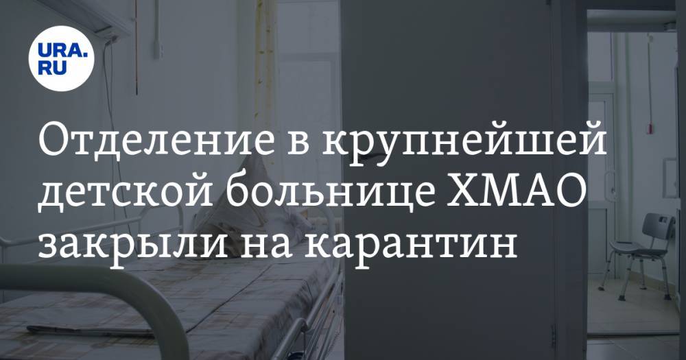 Отделение в крупнейшей детской больнице ХМАО закрыли на карантин - ura.news - Югра - Нижневартовск