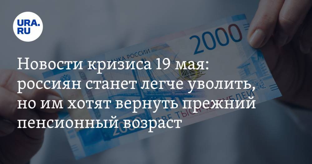 Антон Котяков - Новости кризиса 19 мая: россиян станет легче уволить, но им хотят вернуть прежний пенсионный возраст - ura.news - Россия