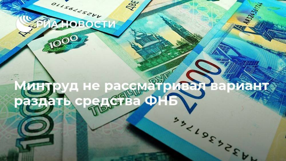 Антон Котяков - Минтруд не рассматривал вариант раздать средства ФНБ - ria.ru - Москва - Россия