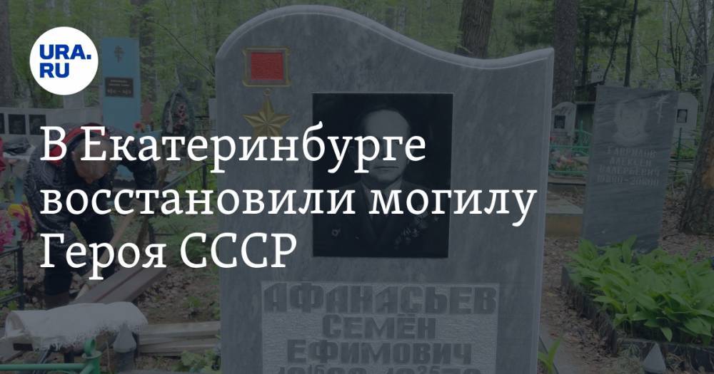 В Екатеринбурге восстановили могилу Героя СССР. «Новости URA.RU работают!» ФОТО - ura.news - Екатеринбург