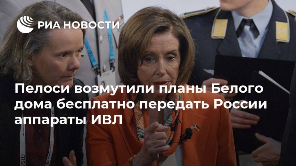 Дональд Трамп - Нэнси Пелоси - Пелоси возмутили планы Белого дома бесплатно передать России аппараты ИВЛ - ria.ru - Москва - Россия - США