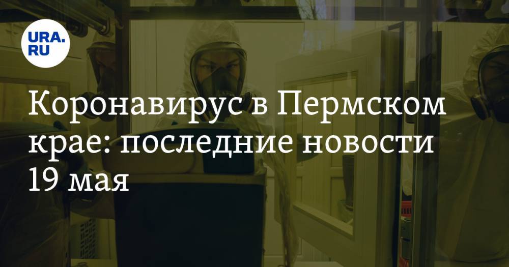 Владимир Путин - Коронавирус в Пермском крае: последние новости 19 мая. Медики не получили обещанных выплат - ura.news - Россия - Пермский край