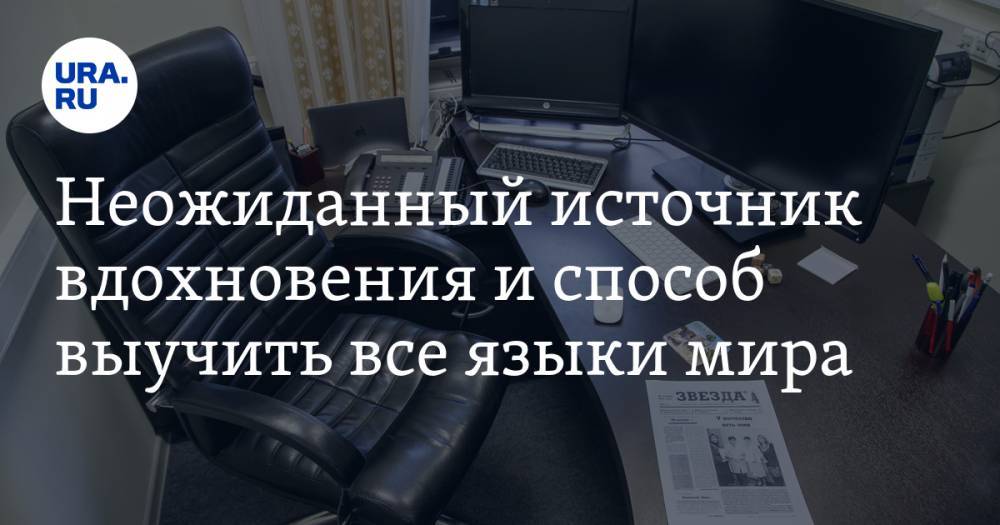 Неожиданный источник вдохновения и способ выучить все языки мира. Рекомендации URA.RU - ura.news - Россия