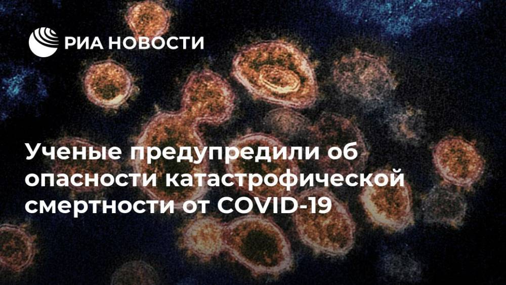 Ученые предупредили об опасности катастрофической смертности от COVID-19 - ria.ru - Москва - США