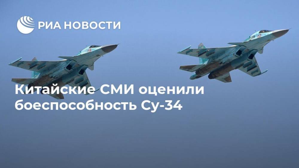 Китайские СМИ оценили боеспособность Су-34 - ria.ru - Москва - Россия - Китай