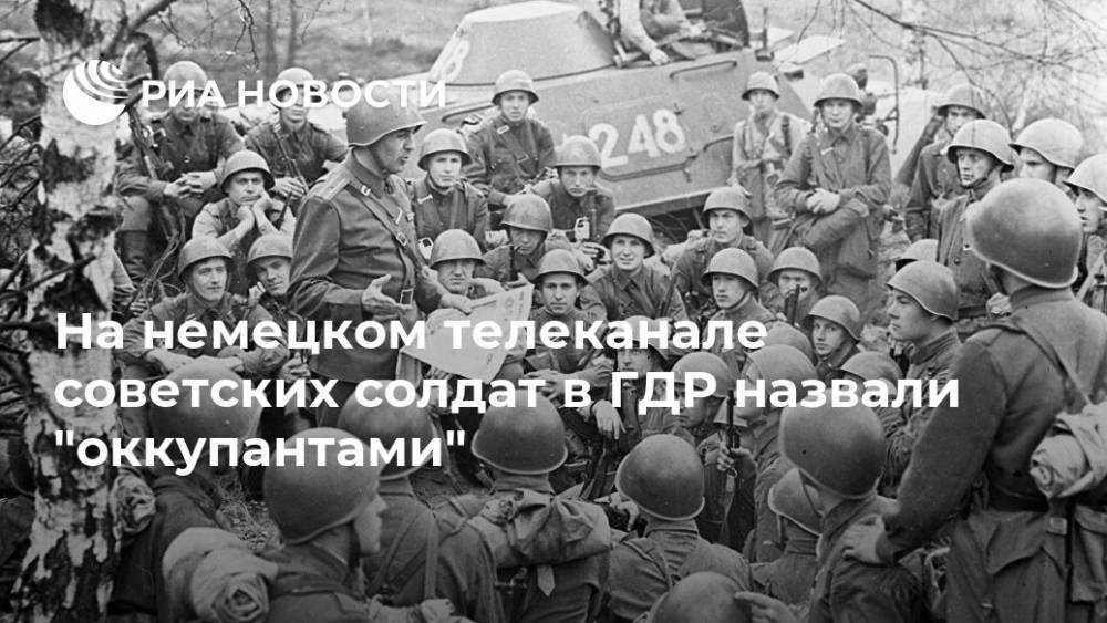 На немецком телеканале советских солдат в ГДР назвали "оккупантами" - ria.ru - Москва - Россия - Германия - Берлин - ГДР