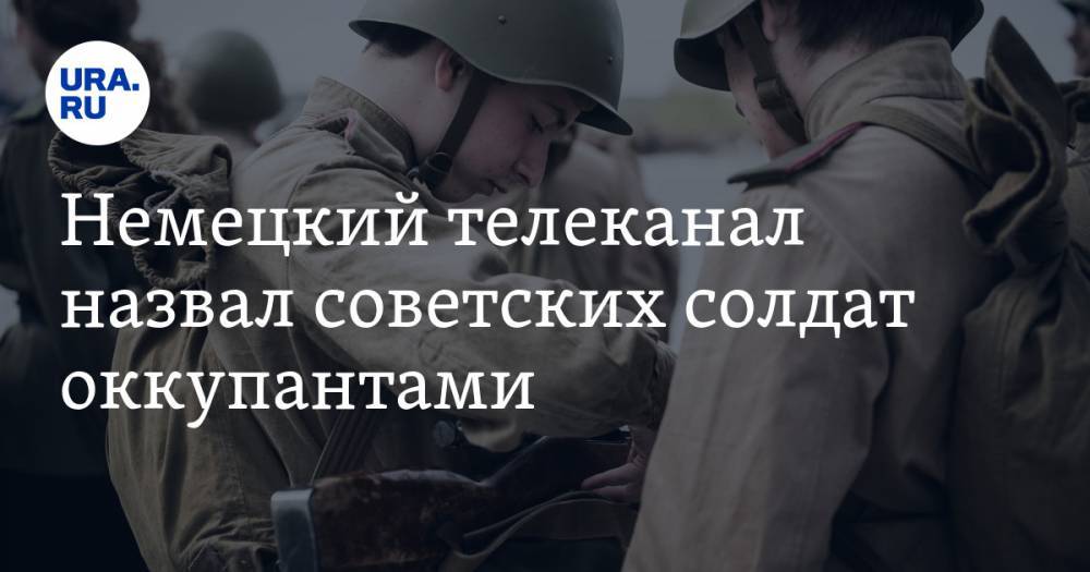 Немецкий телеканал назвал советских солдат оккупантами - ura.news - Германия - Царьград - Берлин - ГДР
