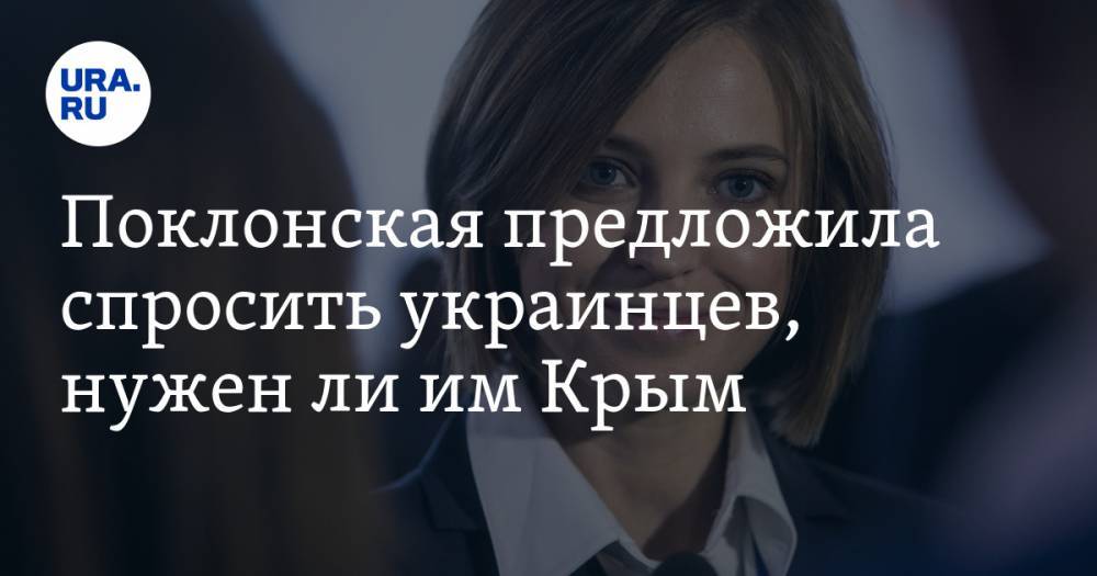 Наталья Поклонская - Поклонская предложила спросить украинцев, нужен ли им Крым - ura.news - Украина - Киев - Крым