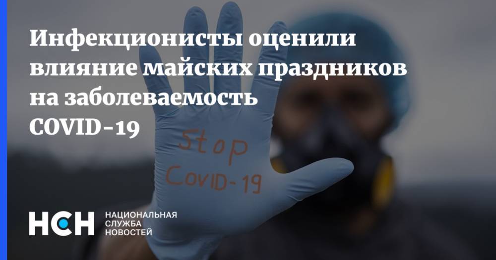 Александр Чепурнов - Анатолий Альтштейн - Инфекционисты оценили влияние майских праздников на заболеваемость COVID-19 - nsn.fm