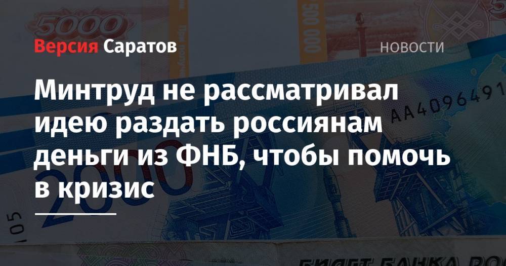 Антон Котяков - Минтруд не рассматривал идею раздать россиянам деньги из ФНБ, чтобы помочь в кризис - nversia.ru - Россия