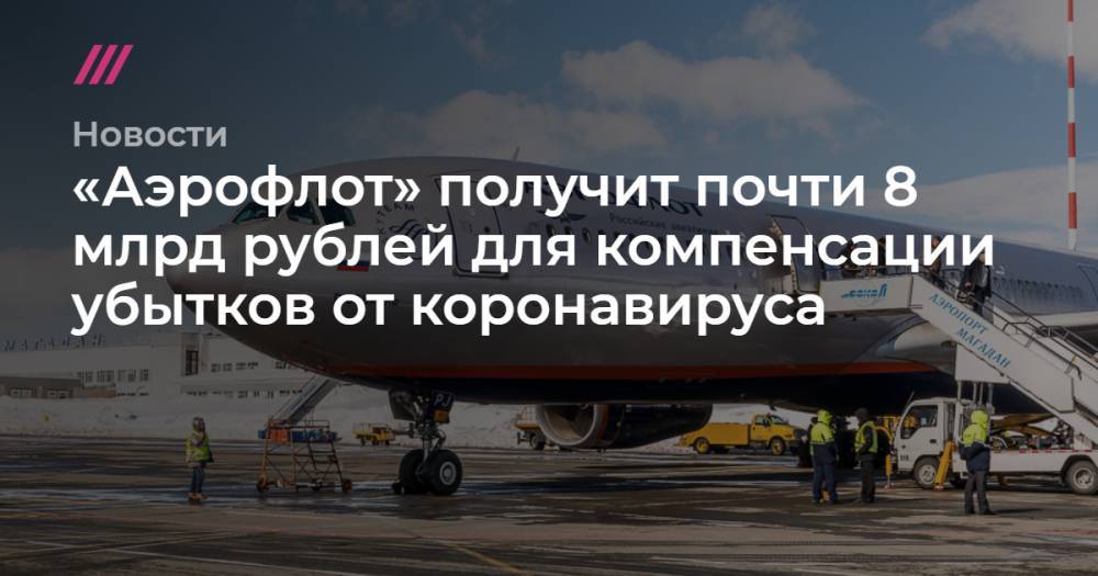 Red Wings - «Аэрофлот» получит почти 8 млрд рублей для компенсации убытков от коронавируса - tvrain.ru - Москва - Россия - Саратовская обл.