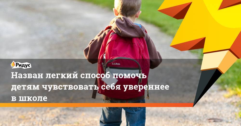 Мартин Лютер - Назван легкий способ помочь детям чувствовать себя увереннее в школе - ridus.ru