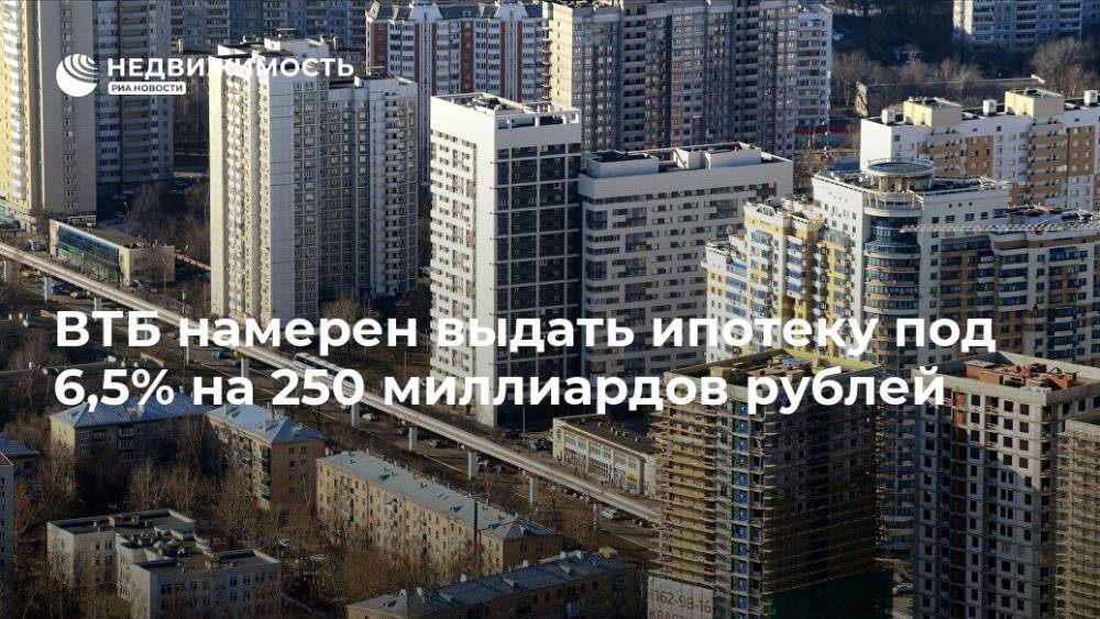 Владимир Путин - ВТБ намерен выдать ипотеку под 6,5% на 250 миллиардов рублей - realty.ria.ru - Москва - Россия - Ростов-На-Дону