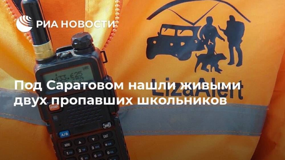 Под Саратовом нашли живыми двух пропавших школьников - ria.ru - Саратовская обл. - Саратов - Энгельс