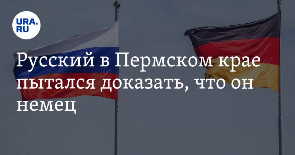 Русский в Пермском крае пытался доказать, что он немец - ura.news - Германия - Пермский край