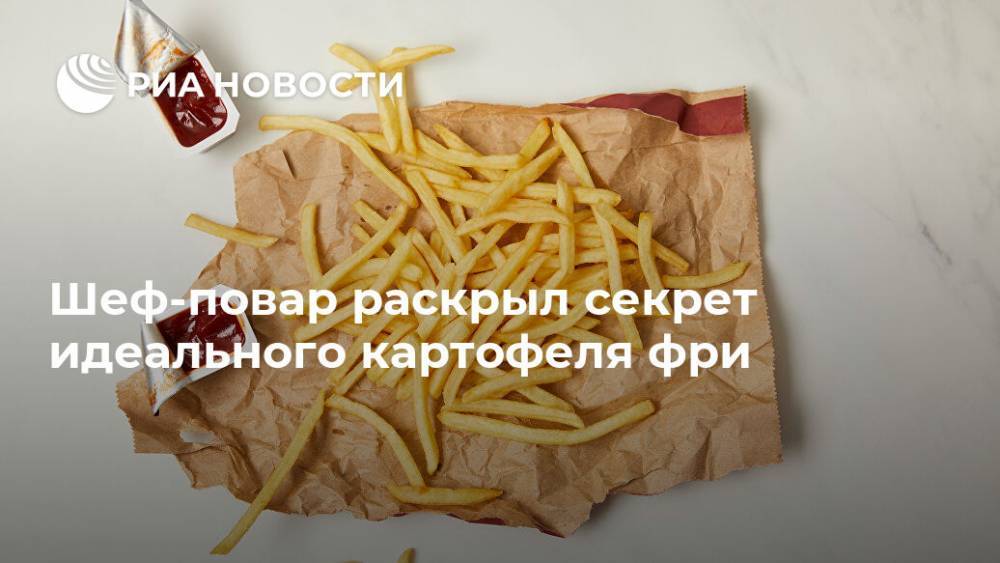 Австралия - Шеф-повар раскрыл секрет идеального картофеля фри - ria.ru - Москва