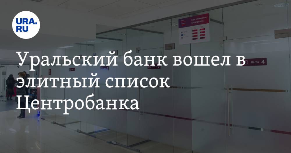 Уральский банк вошел в элитный список Центробанка - ura.news - Москва - Россия - Санкт-Петербург - респ. Татарстан - Амурская обл. - Костромская обл. - Свердловская обл. - Уральск