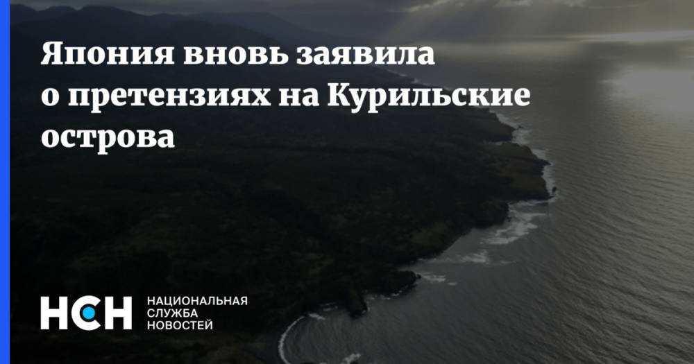 Япония вновь заявила о претензиях на Курильские острова - nsn.fm - Япония