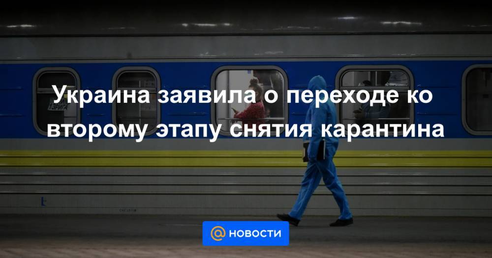 Украина заявила о переходе ко второму этапу снятия карантина - news.mail.ru - Украина - Киев