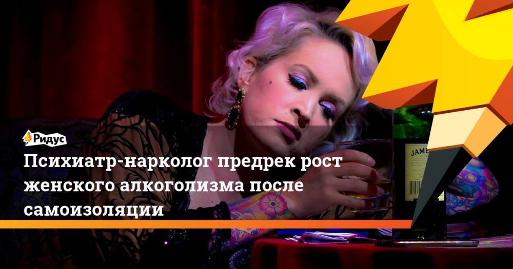 Руслан Исаев - Психиатр-нарколог предрек рост женского алкоголизма после самоизоляции - ridus.ru - Россия