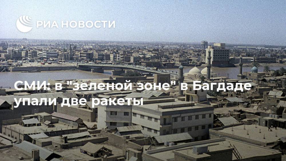 СМИ: в "зеленой зоне" в Багдаде упали две ракеты - ria.ru - Ирак - Багдад
