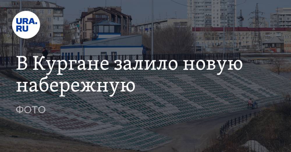 В Кургане залило новую набережную. ФОТО - ura.news - Курган