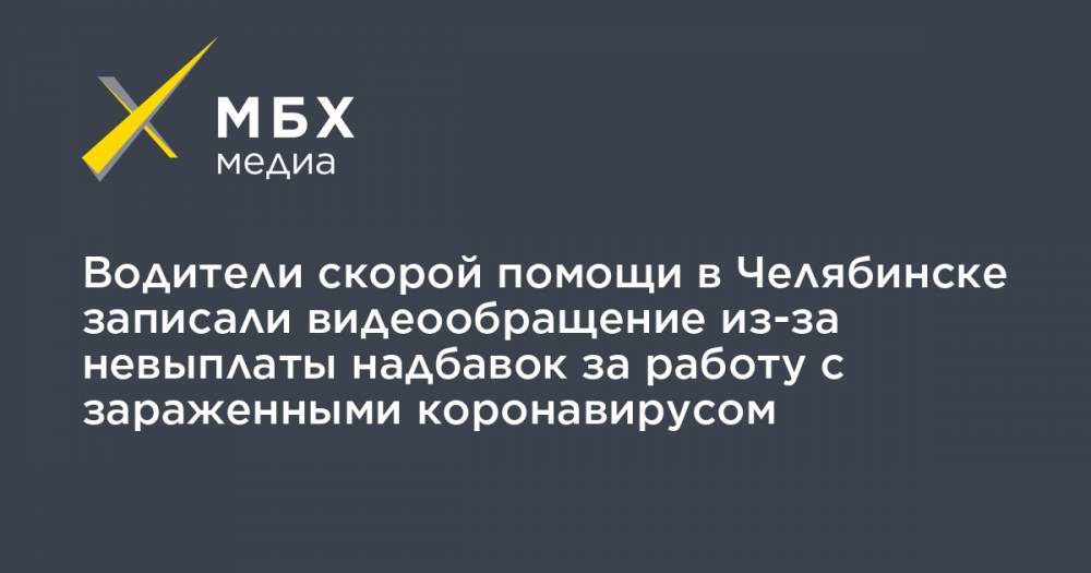 Владимир Путин - Алексей Прянишников - Водители скорой помощи в Челябинске записали видеообращение из-за невыплаты надбавок за работу с зараженными коронавирусом - mbk.news - Челябинск