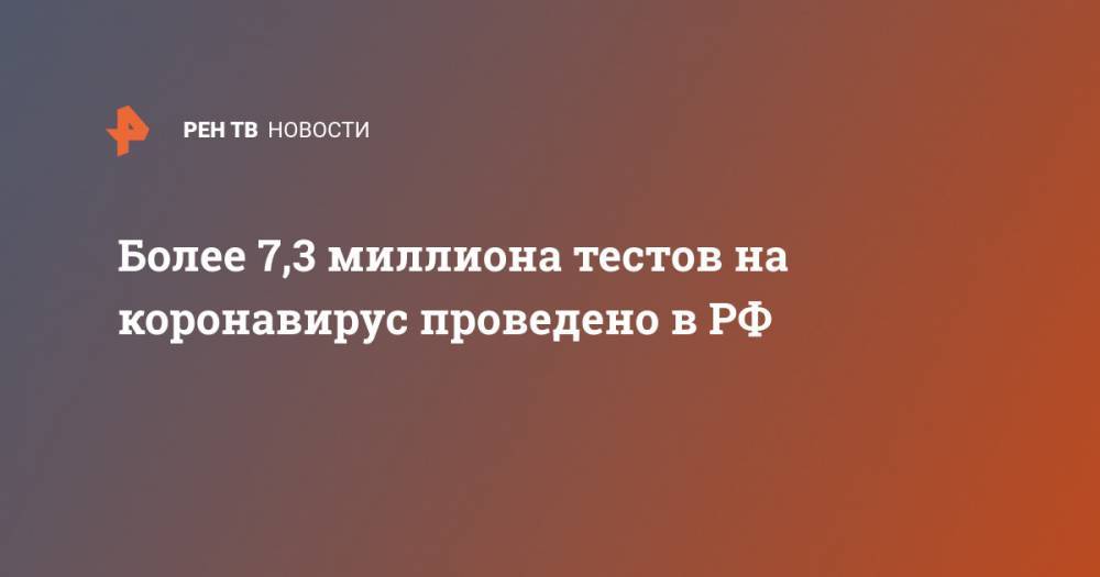 Татьяна Голикова - Более 7,3 миллиона тестов на коронавирус проведено в РФ - ren.tv - Россия
