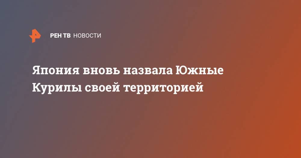 Мотэги Тосимицу - Япония вновь назвала Южные Курилы своей территорией - ren.tv - Москва - Россия - Токио - Япония