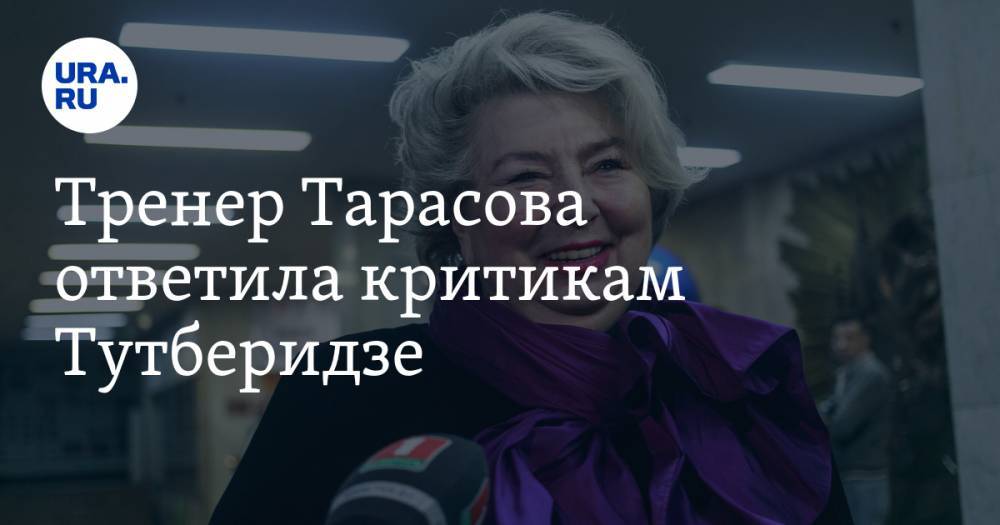 Этери Тутберидзе - Татьяна Тарасова - Александра Трусова - Евгений Плющенко - Тренер Тарасова ответила критикам Тутберидзе. «К вяканью этих критиков никто не прислушивается» - ura.news - Россия