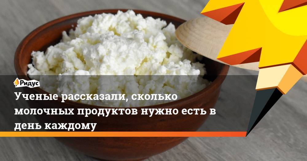 Ученые рассказали, сколько молочных продуктов нужно есть в день каждому - ridus.ru - Швеция - Канада
