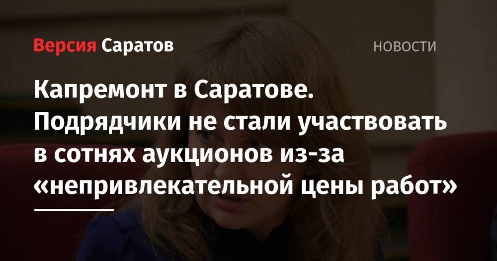 Валерий Радаев - Капремонт в Саратове. Подрядчики не стали участвовать в сотнях аукционов из-за «непривлекательной цены работ» - nversia.ru - Саратов - Вольск