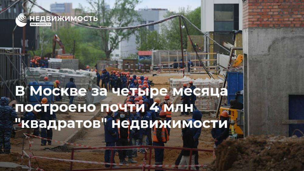Сергей Левкин - В Москве за четыре месяца построено почти 4 млн "квадратов" недвижимости - realty.ria.ru - Москва - Строительство