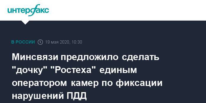 Минсвязи предложило сделать "дочку" "Ростеха" единым оператором камер по фиксации нарушений ПДД - interfax.ru - Москва - Россия - Санкт-Петербург - респ. Татарстан - Нижегородская обл. - Калининград - респ. Алания - Калужская обл. - Югра - Псковская обл. - окр. Янао - Самарская обл.